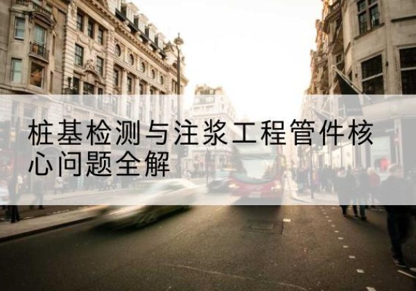 沅江声测管常用规格有哪些？-桩基检测与注浆工程管件核心问题全解